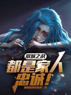 双城之战更新