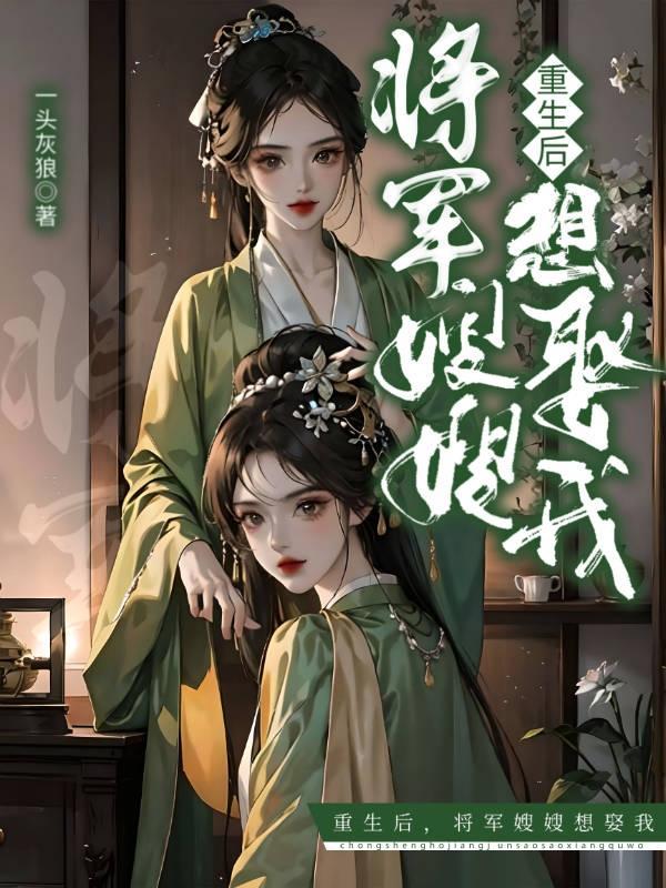 将军重生后发现小妾的真面目