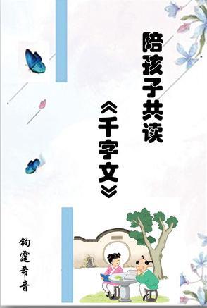 亲子共读的字