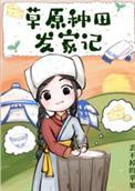 草原种田发家记txt