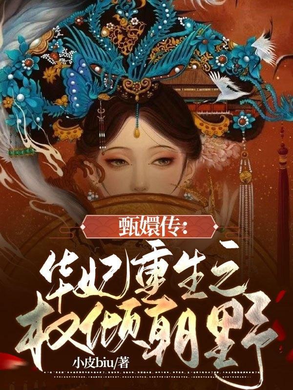 甄嬛传之华妃重生全文免费阅读