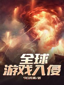 游戏入侵世界漫画