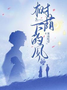 树荫下的心情