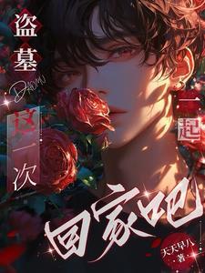 盗墓中带有爱情的