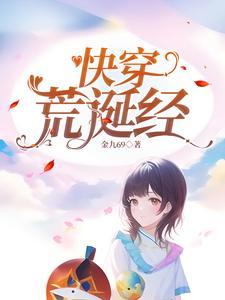 我有一本荒诞经免费阅读