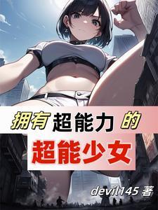 超能力女友的电视剧