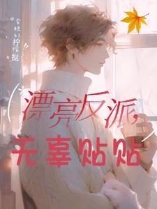 反派宝贝眼一红各路大佬哄慌了免费观看