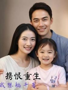重生女婴全家宠现代