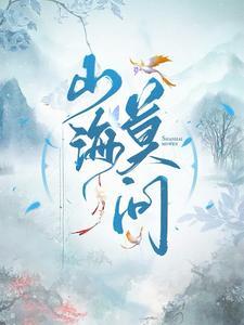 山海为怀