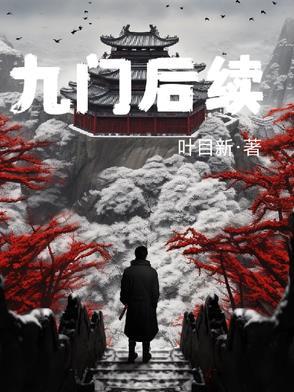 老九门每个人的结局
