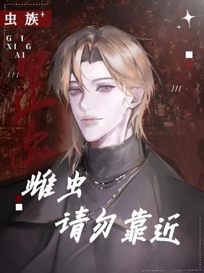 虫族之雌少雄多
