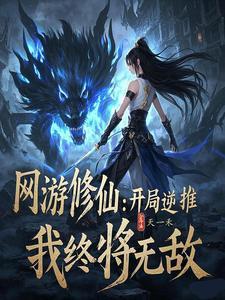 修仙逆推文