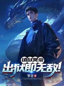 镇狱碑的来历