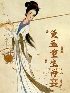 林黛玉重生记漫画免费阅读下拉式