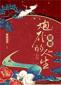 炮灰婆婆的人生(快穿)最新