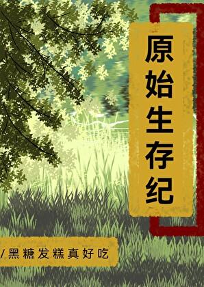 原始生存记录