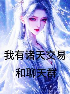 万界倒卖我用青霉素换长生
