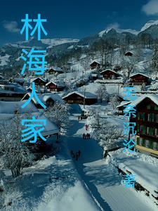 林海怎么样