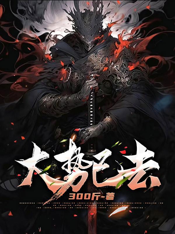 大势已去的典故