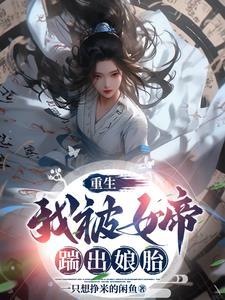 被女帝赐死的我召唤历史名将免费阅读