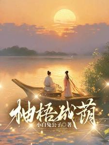 柚梧成荫在线