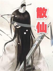 散仙人生编辑系统孙悟空哪吒杨戬