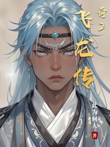 飞龙传奇评测