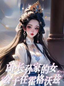 hp霍格沃兹华夏交流生免费阅读