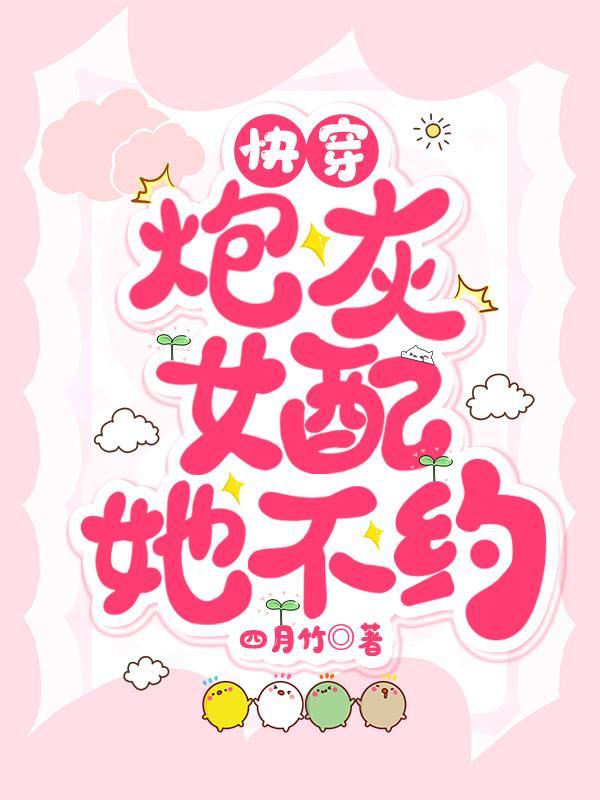 快穿女配炮灰来逆袭