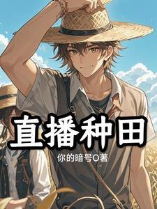 星际直播种田