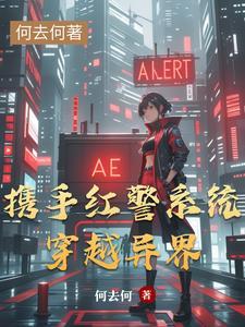 穿越红警系统