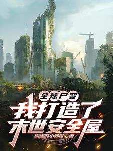 全球尸变
