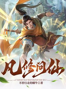 修仙问道百度百科