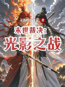 末世裁决者无错版