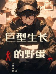 巨型蘑菇生长原因