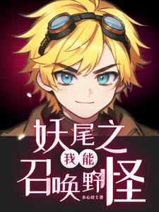 妖尾之