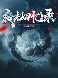 夜光 纪录片