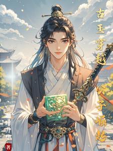穿越之公子如玉
