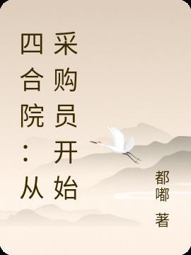 四合院从采购员开始的幸福生活(桃月灼灼)