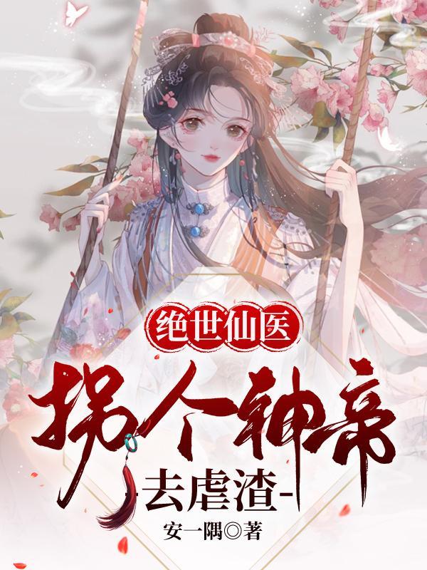 神帝宠妻无下限绝世凰女炸翻天