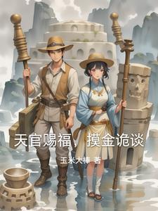 神之摸金天官赐福