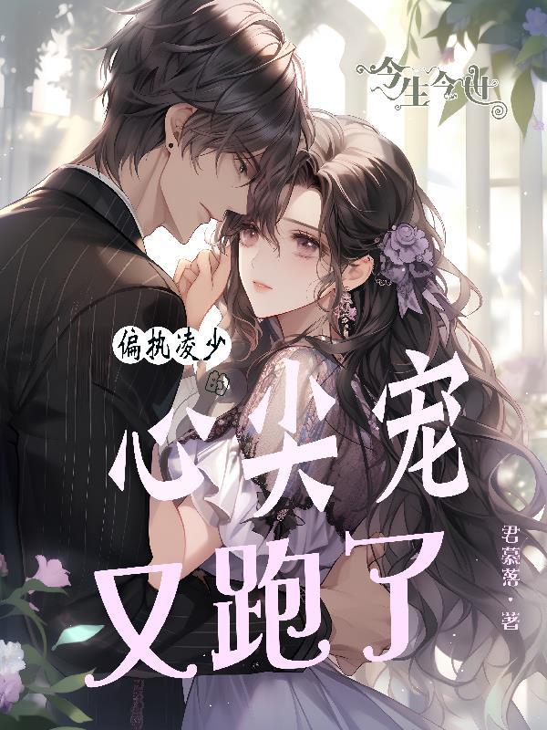 偏执闫少心尖宠