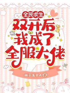 求生榜一她每时每刻都在赚钱! 列表