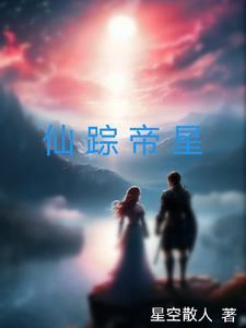 仙帝全文免费阅读