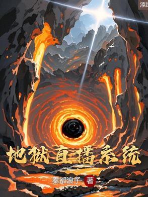 直播开局下地狱的