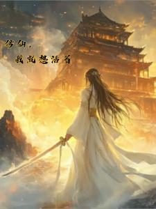我只想修仙啊