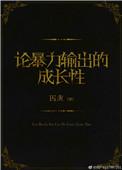 论暴力输出的成长性囚虎