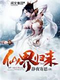 仙界归来笔趣阁无弹窗