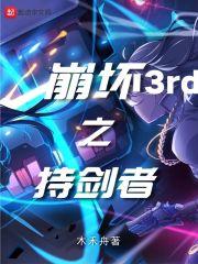 崩坏三大剑角色哪个好