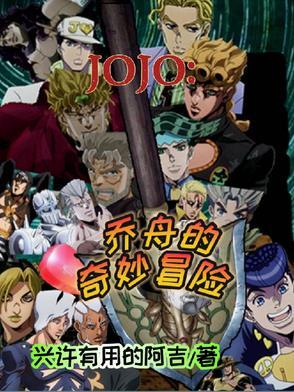 jojo的奇妙冒险游戏